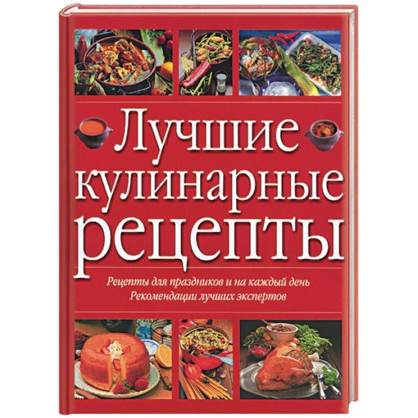 Читать книгу: «Лучшие кулинарные рецепты»