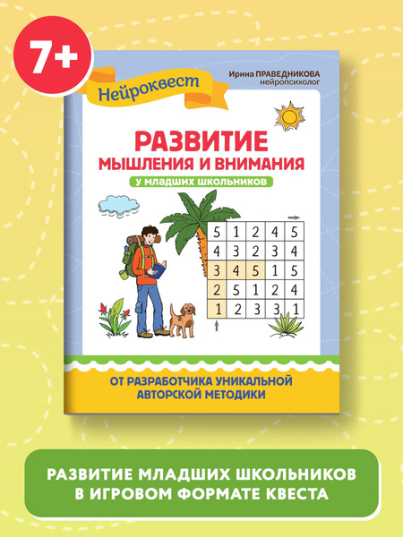 Развитие мышления и внимания у младших школьников | Праведникова Ирина ...
