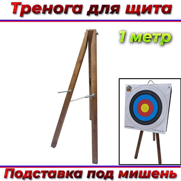 Тренога для щита / Подставка под мишень 1 метр (деревянная) - купить с ...