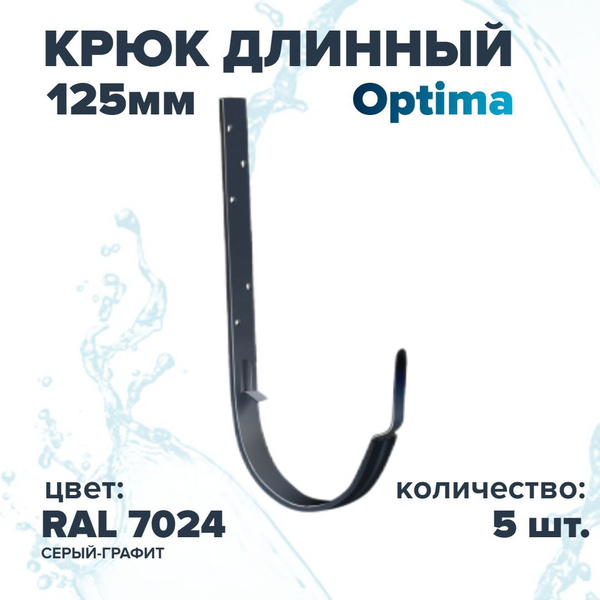 Крюк длинный Optima D125 RAL 7024 Серый-графит металлический ( 5шт ...
