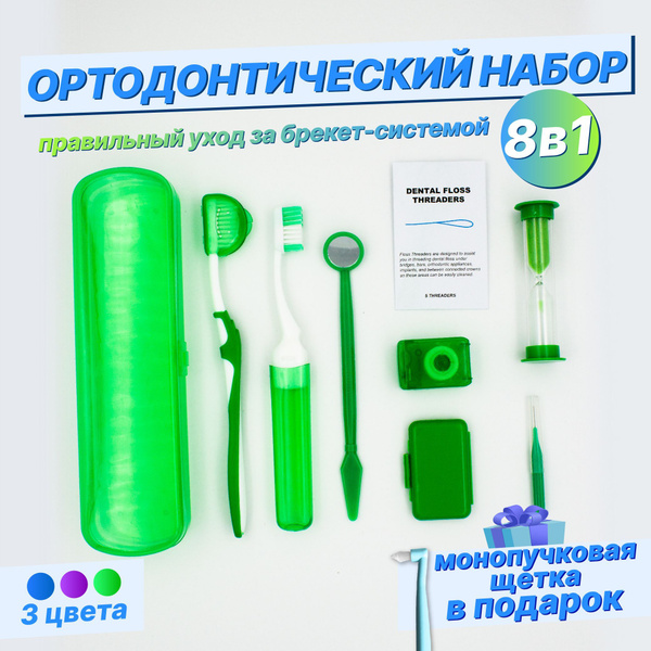 Ортодонтический набор для брекетов из 8 предметов - Щетки для брекетов ...