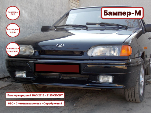 Бампер передний в цвет кузова ВАЗ 2113, 2114, 2115 СПОРТ 665 - Космос ...