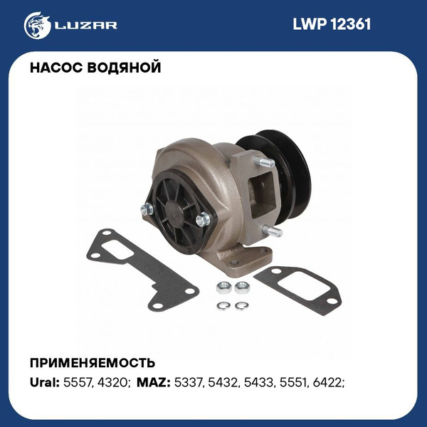 Насос водяной МАЗ дв. ЯМЗ-236, 238 с/о (LUZAR)