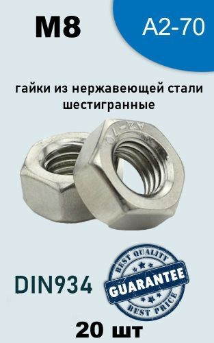 Гайка М8 шестигранная нержавеющая сталь А2 - купить с доставкой по ...