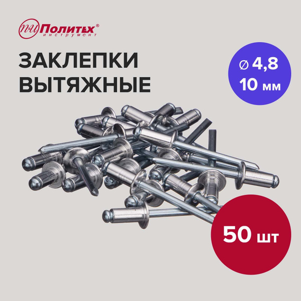 Заклепки для заклепочника алюминиевые вытяжные 4,8*10 мм - купить с ...