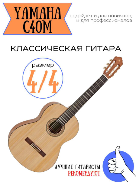 Yamaha Классическая гитара C40_Matte Natural (Матовый натуральный) 6 ...