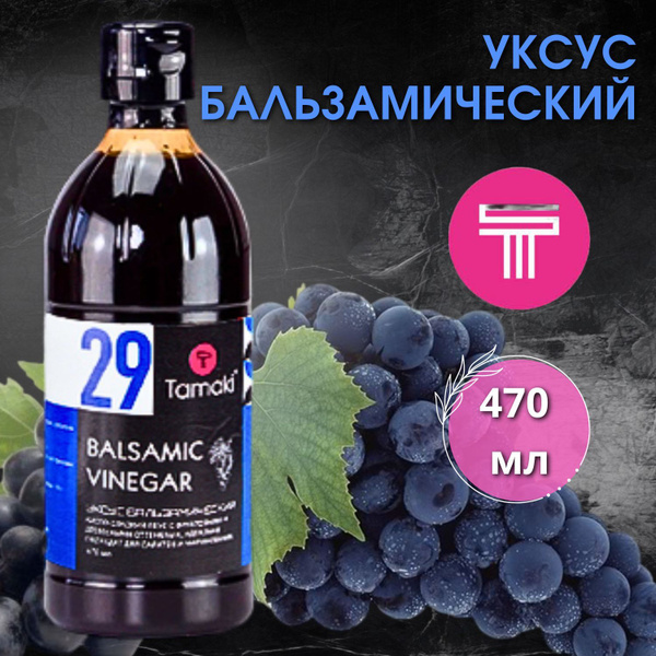 Tamaki Уксус Бальзамический 470мл. 1шт - купить с доставкой по выгодным ...