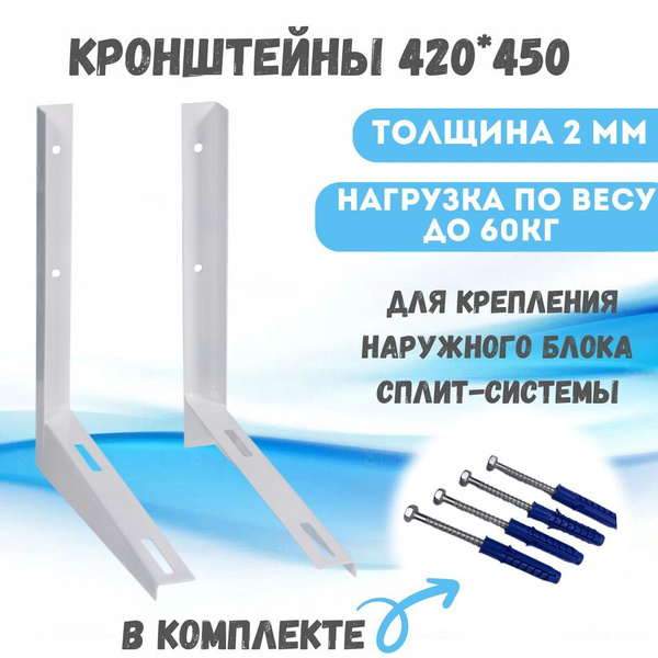 Кронштейн крепежный Кронштейны для кондиционера 420*450 мм, комплект ...