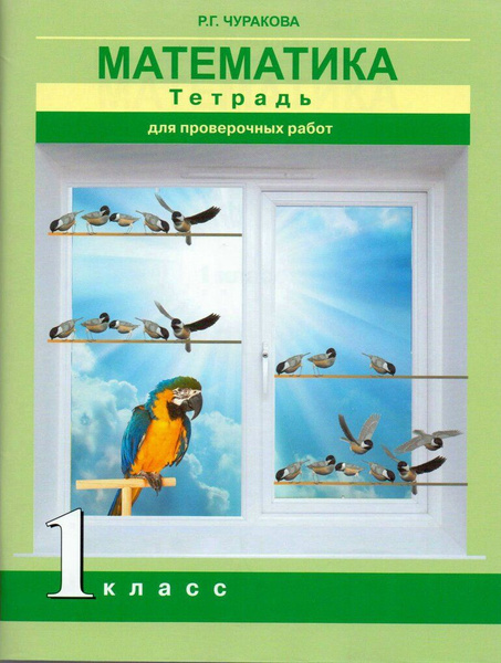 Математика. 1 класс. Тетрадь для проверочных работ - купить с доставкой ...