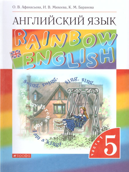 Английский язык "Rainbow English". Часть 1. 5 кл. | Афанасьева О. В ...