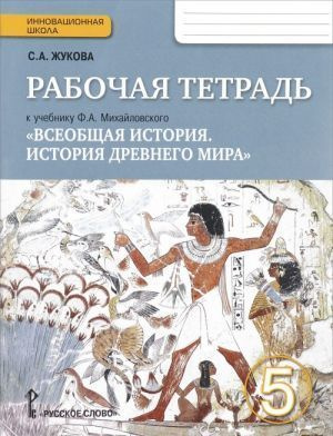 5 класс История Рабочая тетрадь Всеобщая история История др.мира ФГОС ...