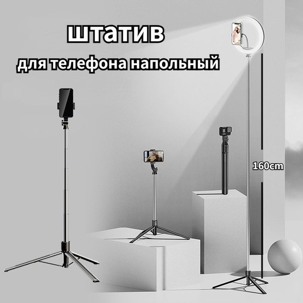Штатив для телефона напольный Озон