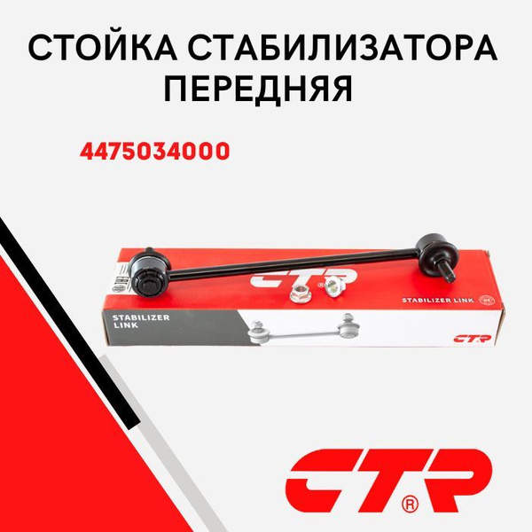 CTR Стойка стабилизатора передняя Ссанг Йонг Актион (Корандо) (10 ...