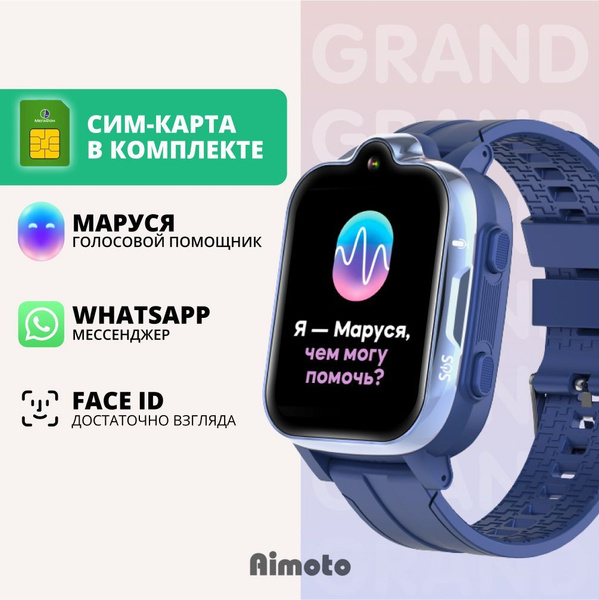 Aimoto Умные часы для детей Grand 4G - |оплаченная на год сим-карта в ...