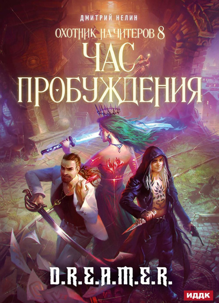 Охотник на читеров. Книга 8. Час пробуждения | Нелин Дмитрий - купить с ...