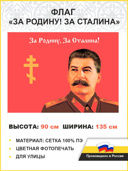 Флаг 029 За родину, за Сталина, 90х135 см, материал сетка