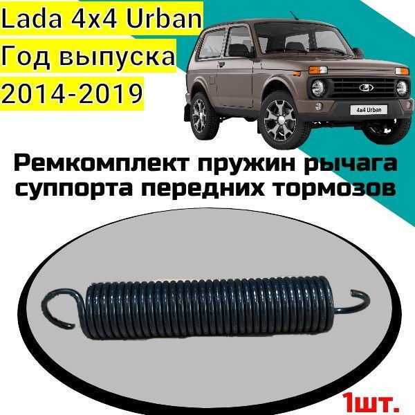 Пружина стояночного тормоза Lada 4x4 Urban (Лада 4х4 Урбан). Год ...