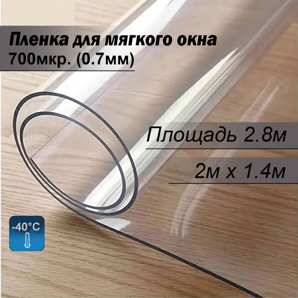 Пленка ПВХ для мягких окон прозрачная. Мягкое окно, толщина 700 мкм, 0 ...