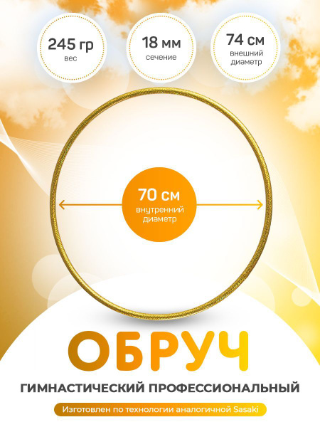 Обруч для художественной гимнастики в обмотке 70 см - купить с ...