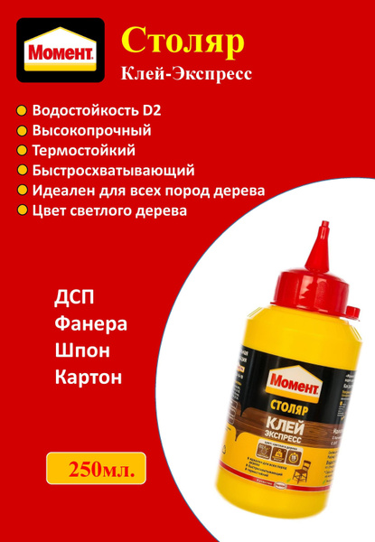 Клей ПВА Момент Момент/ Клей для дерева Столяр Экспресс 250 гр 250 мл ...
