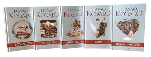 Пауло Коэльо. Авторский сборник (комплект из 5 книг) | Коэльо Пауло ...