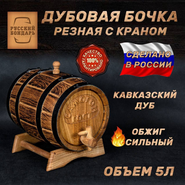 Дубовая бочка 5 литров - "Самогон ГОСТ". Русский Бондарь - купить с ...