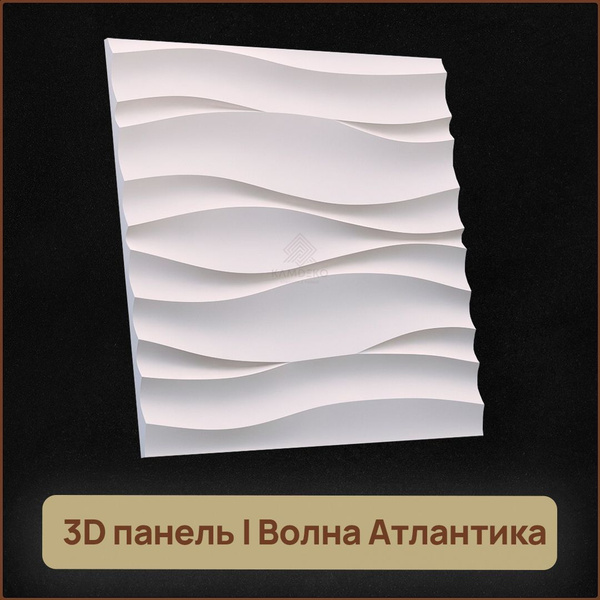 Гипсовые панели на стену KAMDEKO/ стеновая панель "Волна Атлантика" 3Д ...