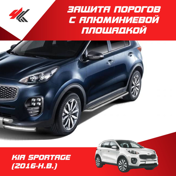 Пороги (нержавеющая сталь 51 мм) с алюминиевой площадкой КИА СПОРТЕЙДЖ ...