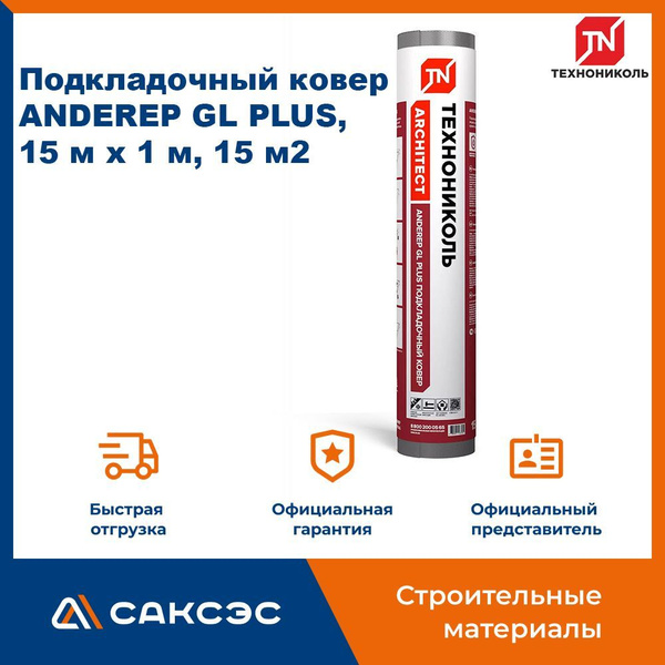Подкладочный ковер Технониколь ANDEREP (Андереп) GL PLUS, 15 м х 1 м ...
