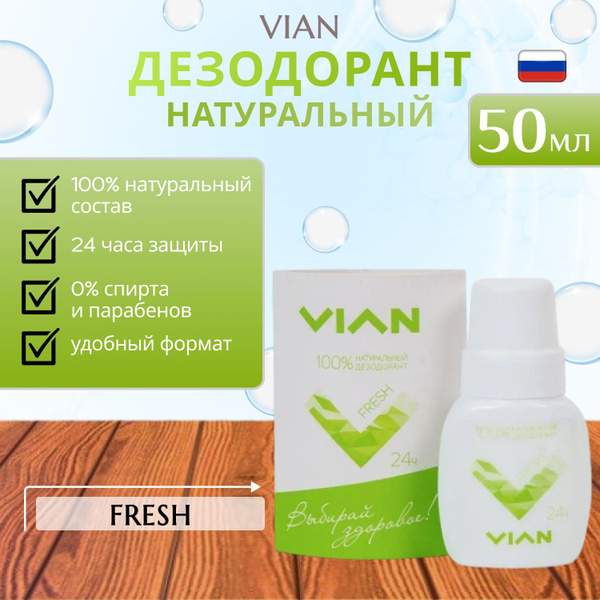 VIAN Дезодорант 50 мл - купить с доставкой по выгодным ценам в интернет ...