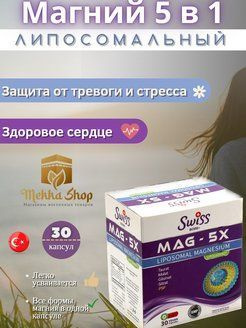 SWISS BORK MAG-5X LIPO MAG 30 Capsule /Липосомальный комплекс магний 30 ...