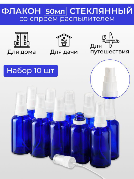 Стеклянный флакон с распылителем 50 мл, 10 шт - купить с доставкой по ...