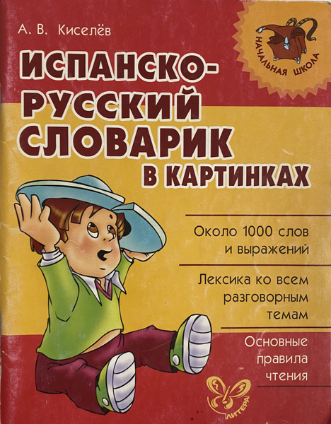 Испано русский. Испано русский словарик в картинках. Русско испанский словарь картинка. Испанско русский словарь для детей в картинках. Испано русский словарь для детей в картинках.