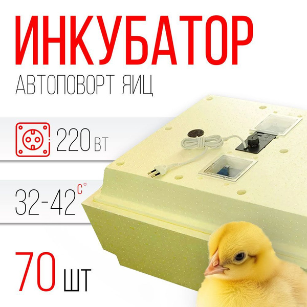 Инкубатор Золушка 70 яиц (автоматический переворот, терморегулятор ...