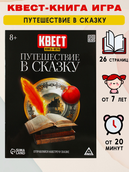 Квест книга - игра "Путешествие в сказку" - купить с доставкой по ...