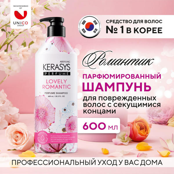 Kerasys lovely & romantic парфюмированный шампунь 600 мл, Корея. С ...