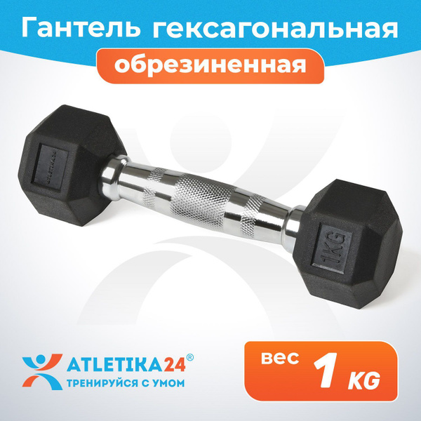 Гантели Atletika24 Hexagonal dumbbells_1 шт 1 кг_10398, 1 шт. по 1 кг ...