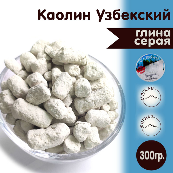 Каолин Узбекский - глина для еды, пищевая / глина съедобная, кусковая ...