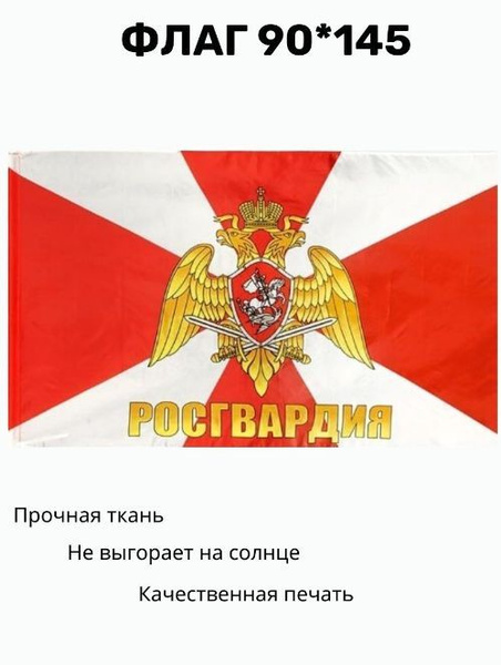 Флаг Российской гвардии. 90 х 145. Знамя Россгвардии - купить Флаг по ...
