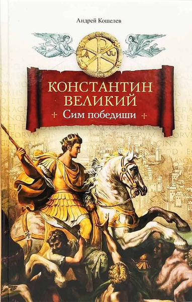 Константин Великий. Сим победиши - купить с доставкой по выгодным ценам ...