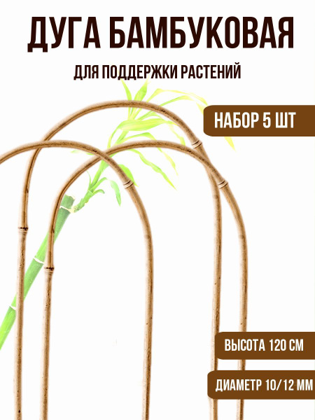 Дуга/опора бамбуковая для домашних и садовых растений 120 см, 5 шт ...