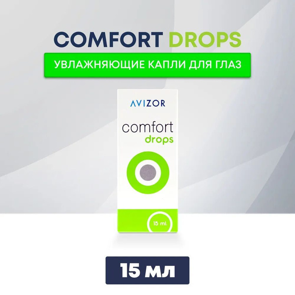 Увлажняющие капли для глаз Avizor Comfort Drops (Авизор Комфорт Дропс ...
