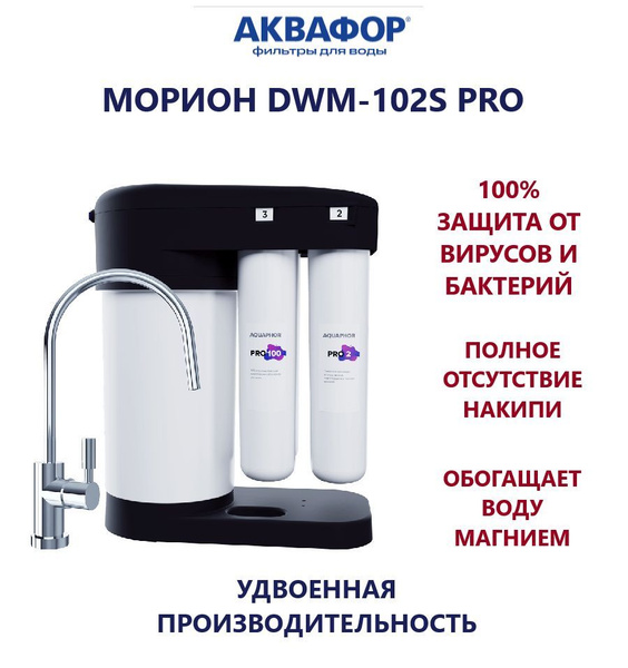 Система обратного осмоса, Аквафор DWM 102s PRO - купить в интернет ...