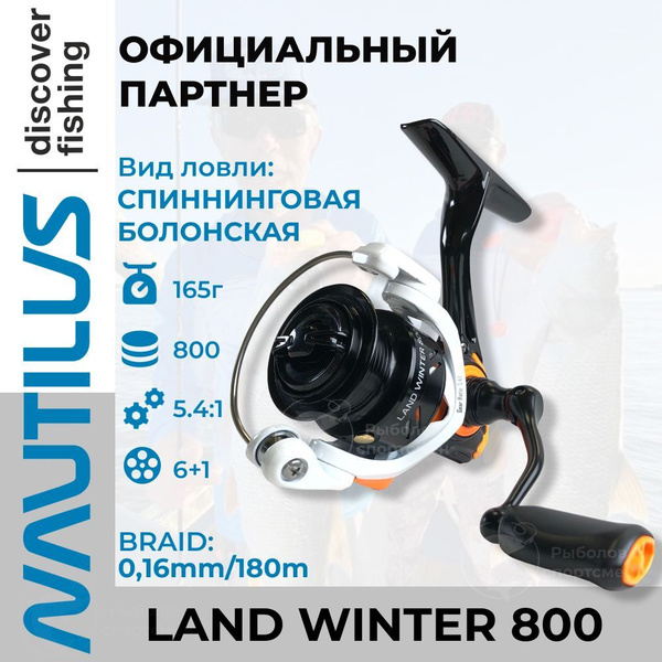 Катушка Nautilus Land, Безынерционная, 800, Передний фрикцион купить по ...