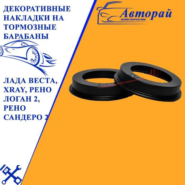 Декоративные накладки на тормозные барабаны Лада Веста, XRay, Рено ...