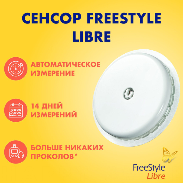 Датчик Freestyle Libre Купить