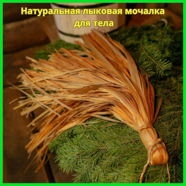 Мочалка для тела натуральная / Лыковая мочалка из липы / Массажная ...