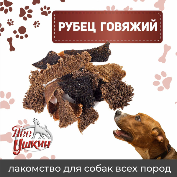 Рубец Говяжий сушеный ,натуральное лакомство от "ПесУшкин" - купить с ...