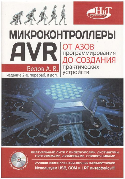 Микроконтроллеры AVR. От азов программирования до создания практических ...