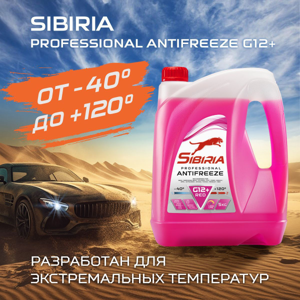 Антифриз Sibiria ANTIFREEZE G12+ (-40)_малиновый_малиновый, Готовый ...